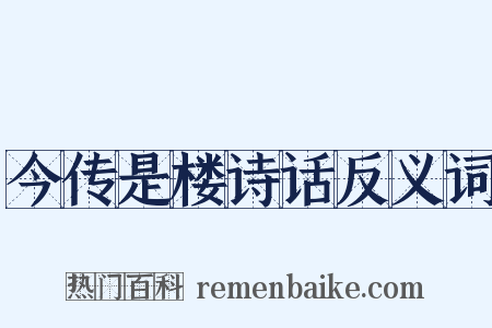 今传是楼诗话反义词是什么意思的图片